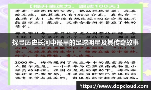探寻历史长河中最早的足球明星及其传奇故事