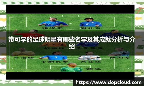 带可字的足球明星有哪些名字及其成就分析与介绍